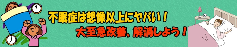 不眠症は想像以上にヤバい！大至急改善、解消しよう！